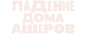 Падение дома Ашеров