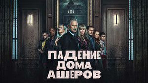 Падение дома Ашеров