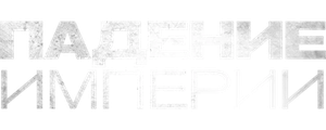 Падение империи