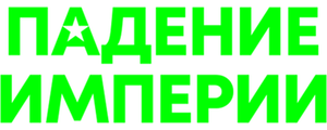 Падение империи