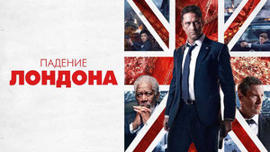 Падение Лондона