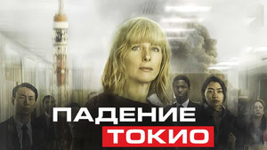 Падение Токио