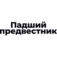 Падший предвестник