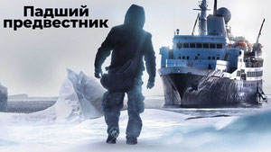 Падший предвестник