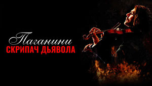 Паганини: Скрипач Дьявола
