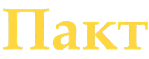 Пакт