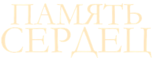 Память сердец