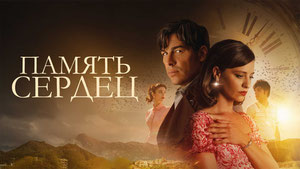 Память сердец