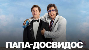 Папа-досвидос