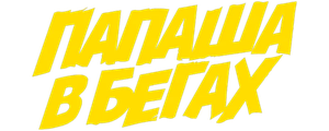Папаша в бегах