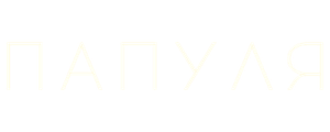 Папуля