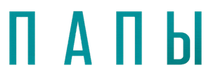 Папы