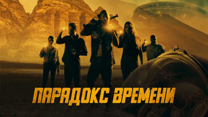 Парадокс времени