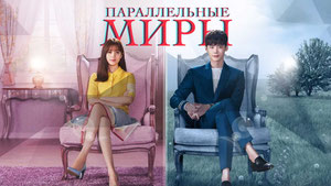 Параллельные миры