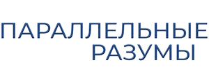 Параллельные разумы