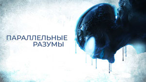 Параллельные разумы