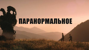 Паранормальное
