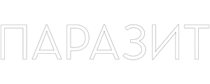 Паразит