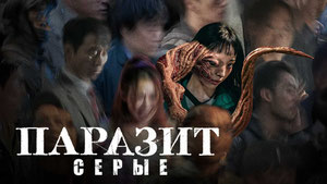 Паразит: Серый