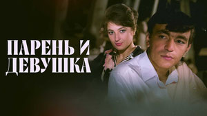 Парень и девушка