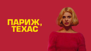 Париж, Техас