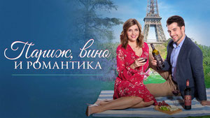 Париж, вино и романтика