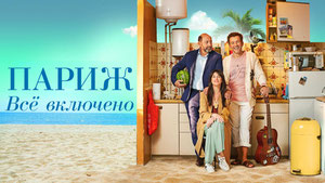 Париж. Всё включено