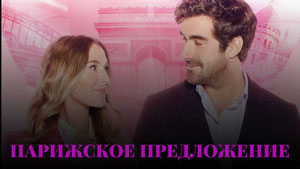 Парижское предложение