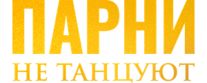 Парни не танцуют