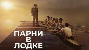 Парни в лодке