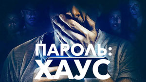 Пароль: Хаус