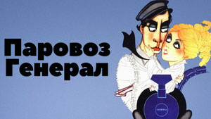 Паровоз Генерал