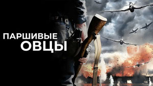 Паршивые овцы
