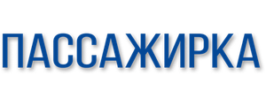 Пассажирка