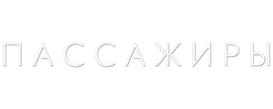 Пассажиры