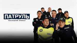 Патруль. Последний приказ