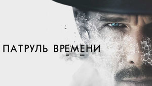 Патруль времени