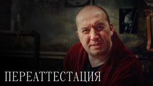 Переаттестация