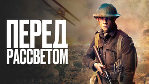 Перед рассветом