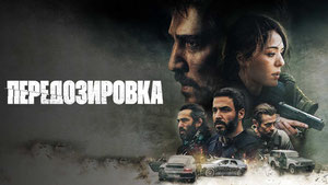 Передозировка