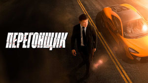 Перегонщик