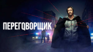 Переговорщик