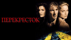 Перекресток