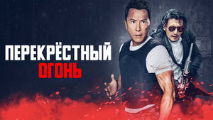 Перекрёстный огонь