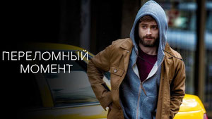 Переломный момент