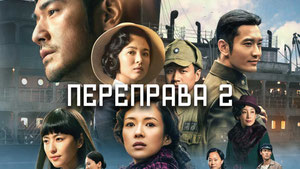 Переправа 2