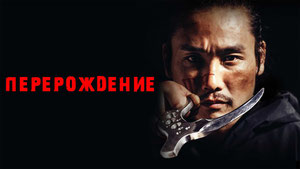 Перерождение