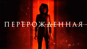 Перерождённая