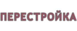 Перестройка