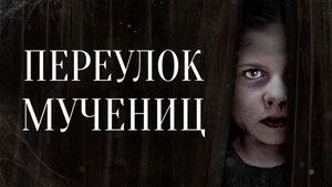 Переулок Мучениц